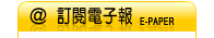 訂閱電子報