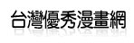 台灣優秀漫畫網